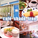 café shade tree　施設の特徴　「café shade tree・4分割の写真」